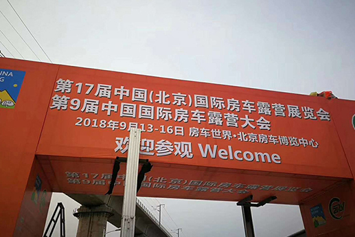 Kinghorn Company participated in the 17th China (Beijing) International RV Camping Exhibition and the 9th China International RV Camping Conference on September 13, 2018.